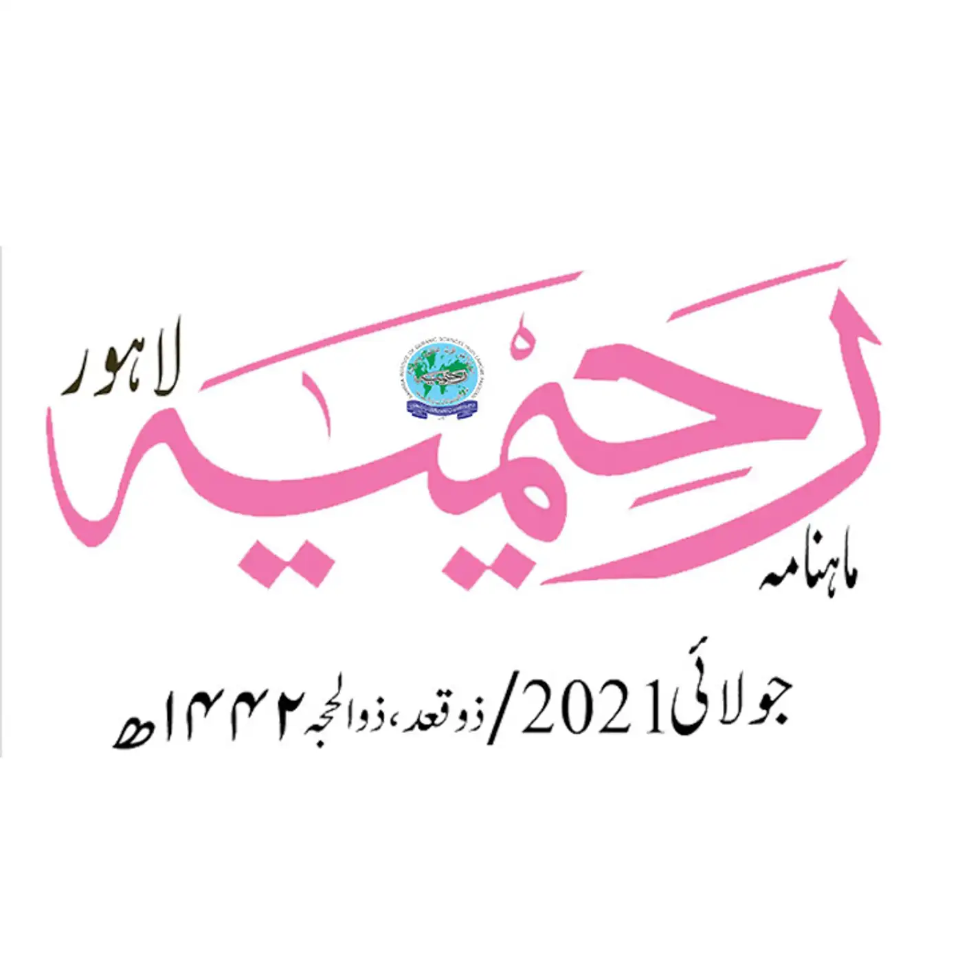 ماہنامہ رحیمیہ آڈیو| جولائی 2021ء