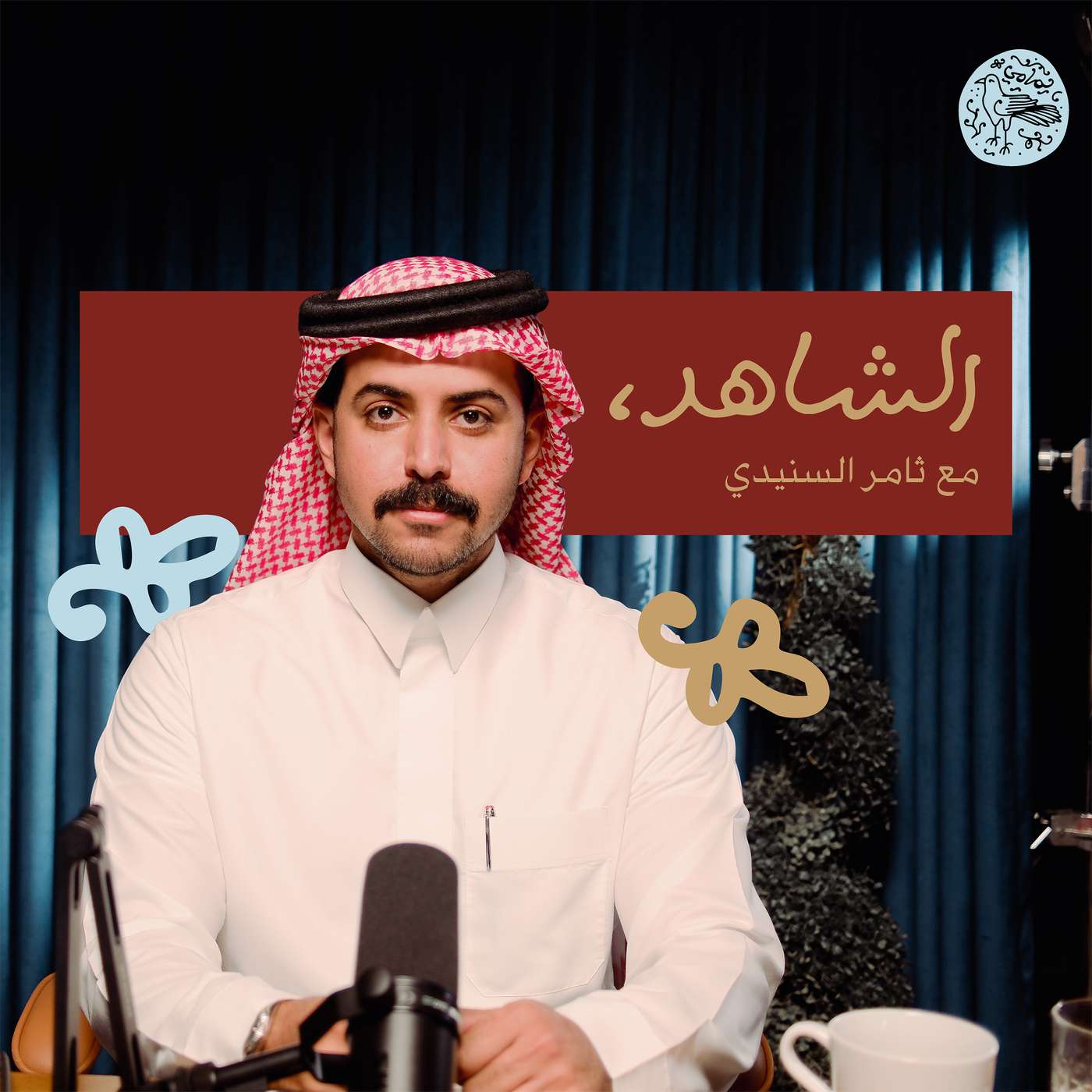 الشاهد مع ثامر السنيدي cover art