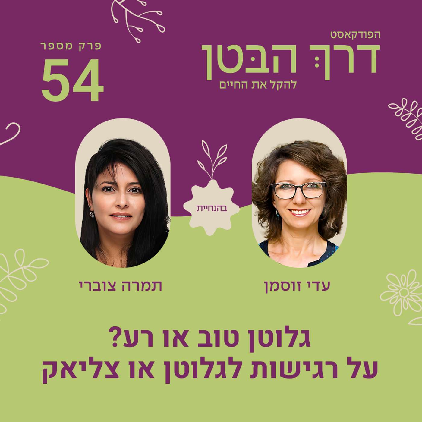 פרק 54 גלוטן טוב או רע? על רגישות לגלוטן או צליאק פרק 54 גלוטן טוב או רע? על רגישות לגלוטן או צליאק