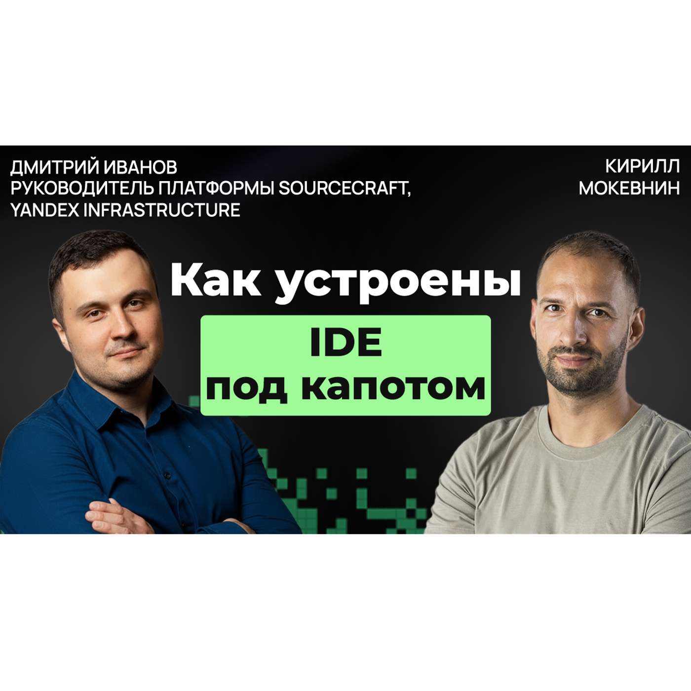 #60 История и будущее дев-тулинга: от IDE до ИИ-агентов | Дмитрий Иванов