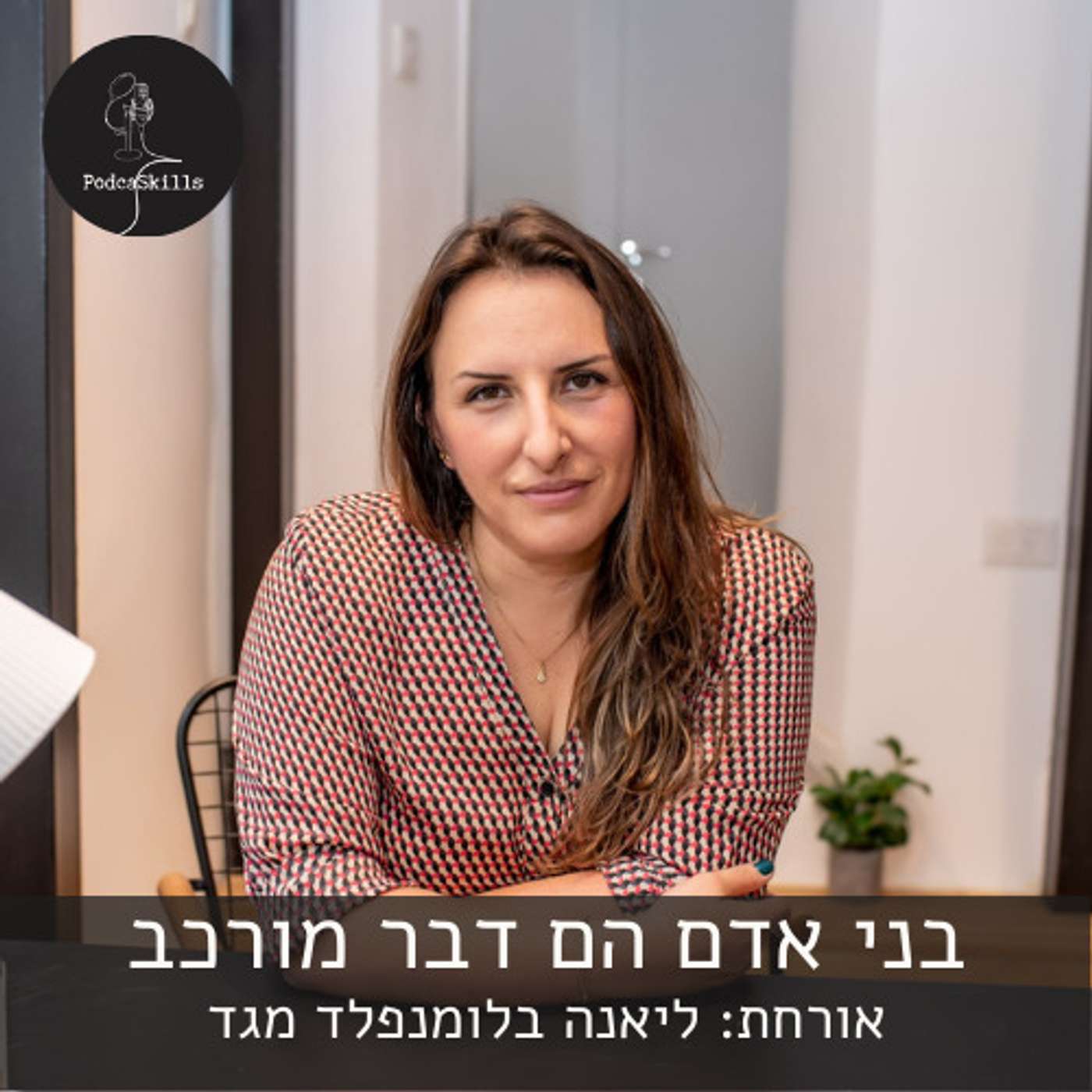 בני אדם הם דבר מורכב - אורחת: ליאנה בלומנפלד מגד | פודקאסקילס, פרק 7 episode artwork