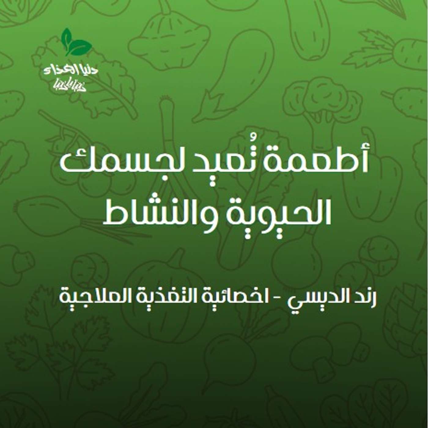 أطعمة تُعيد لجسمك الحيوية والنشاط