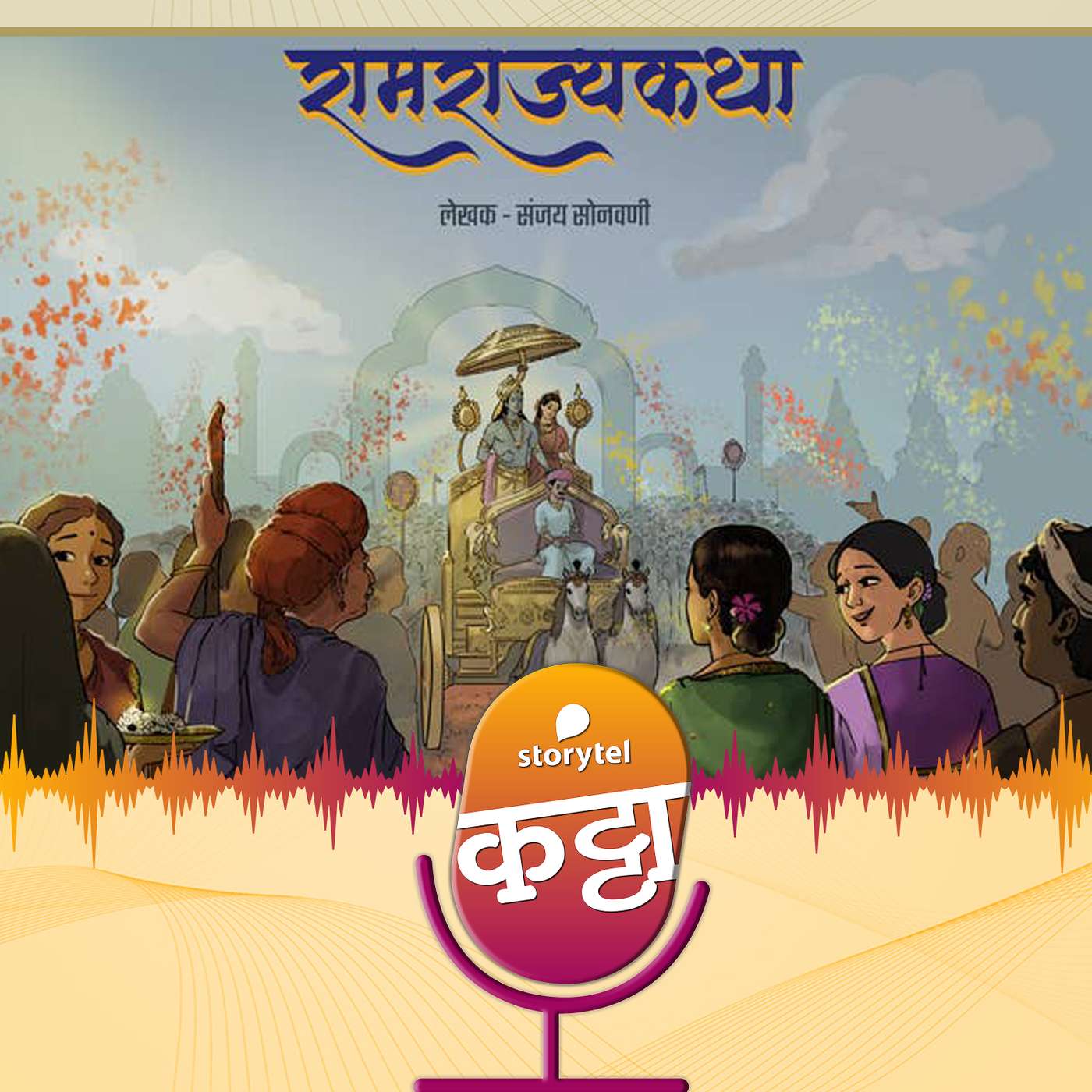 `रामराज्य` आले हो... episode artwork