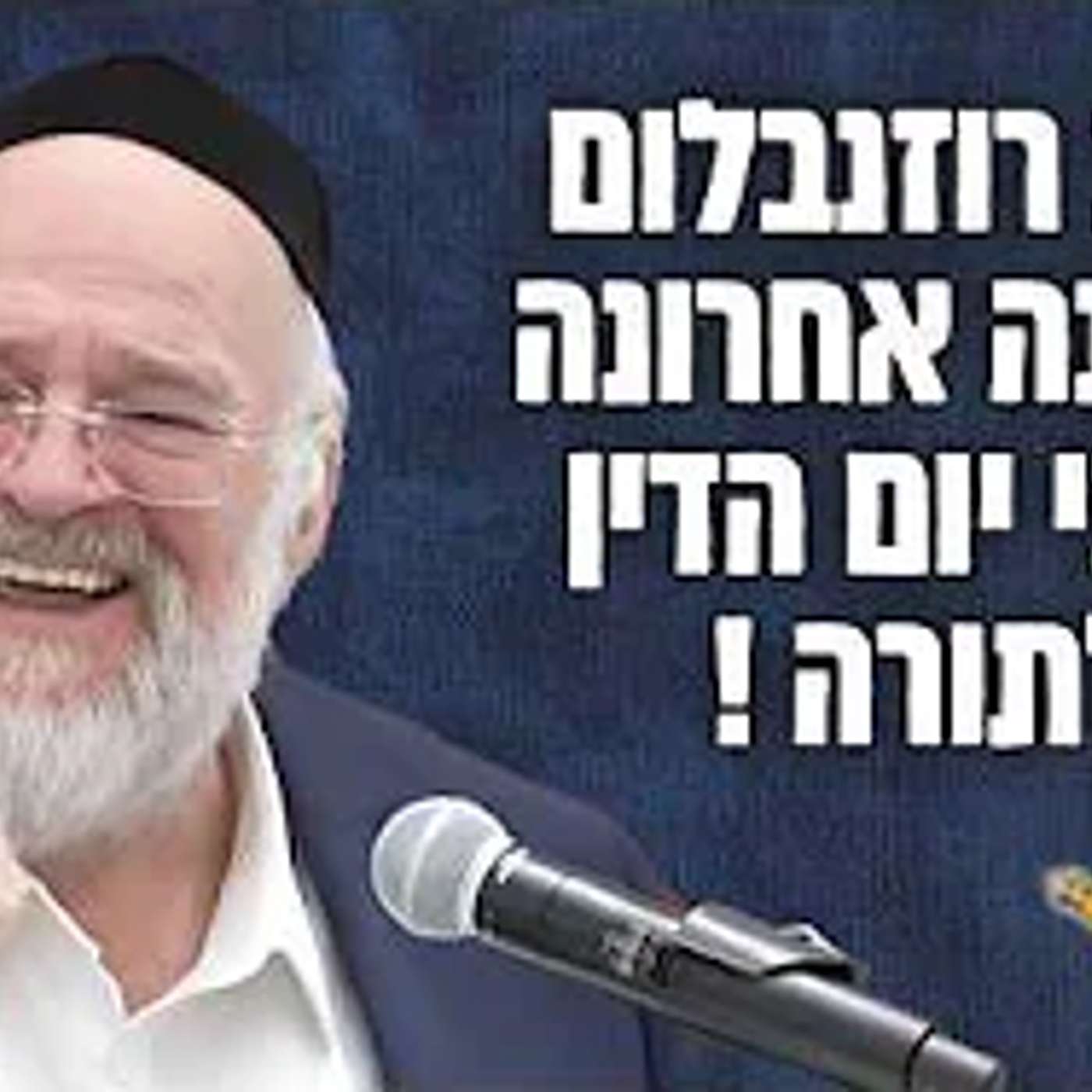 היום בלילה נפתחים השמיים ללימוד התורה !! הרב רוזנבלום ב'מדרשים ואגדות חז"ל' לחג השבועות !!
