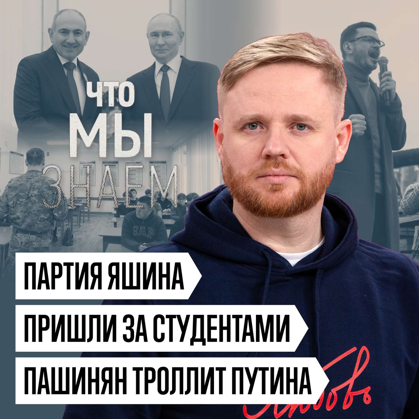 Что мы знаем о встрече Пашиняна и Путина, вербовке студентов и партии Яшина Что мы знаем о встрече Пашиняна и Путина, вербовке студентов и партии Яшина