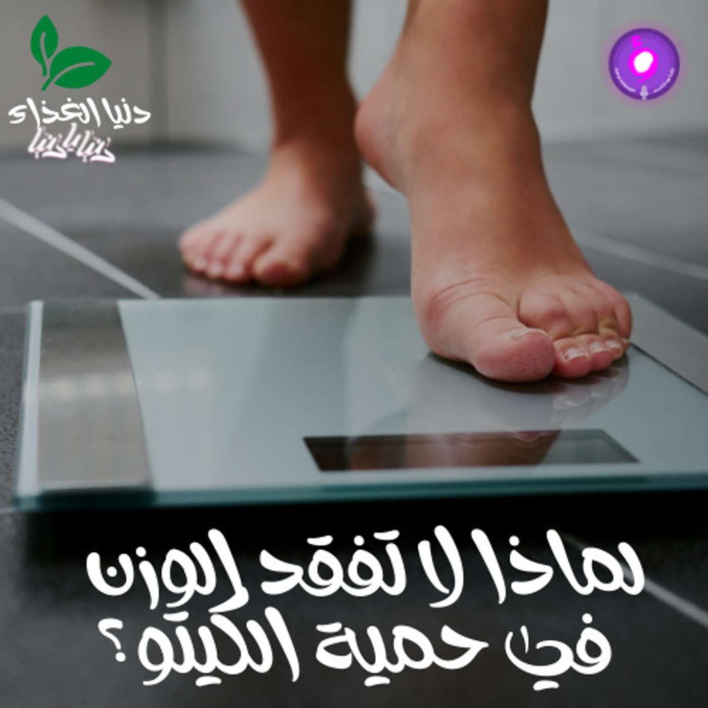 لماذا لا تفقد الوزن في حمية الكيتو؟