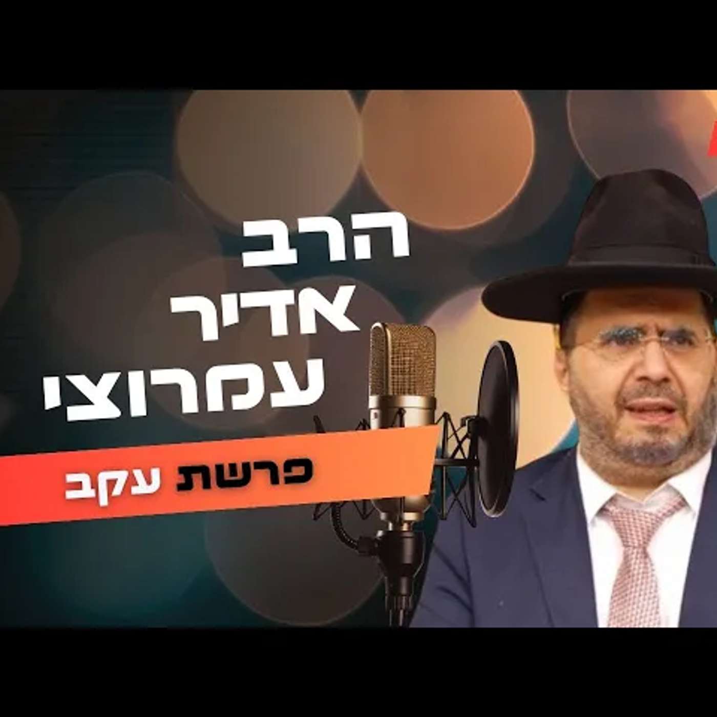 הרב אדיר עמרוצי • פרשת עקב תשפ''ה | עלונימייל