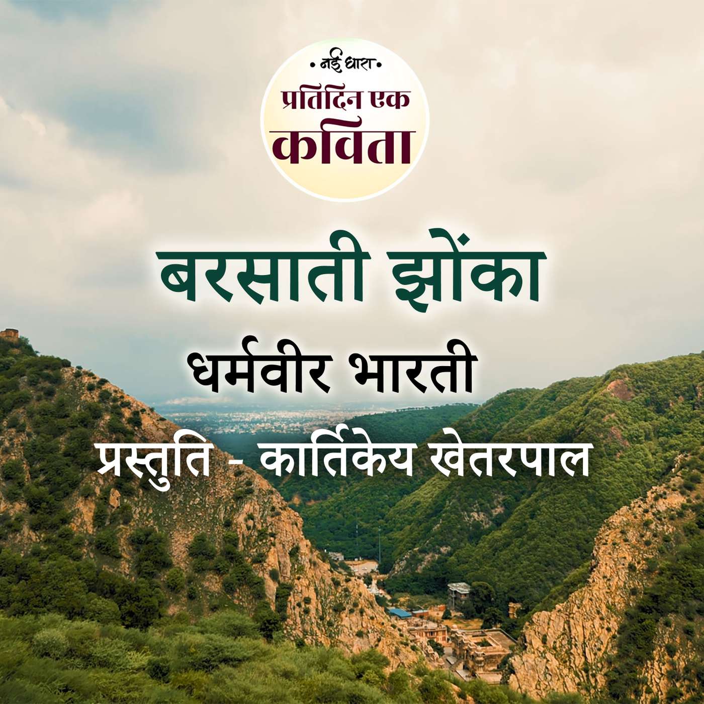 Barsaati Jhonka | Dharamvir Bharti episode artwork