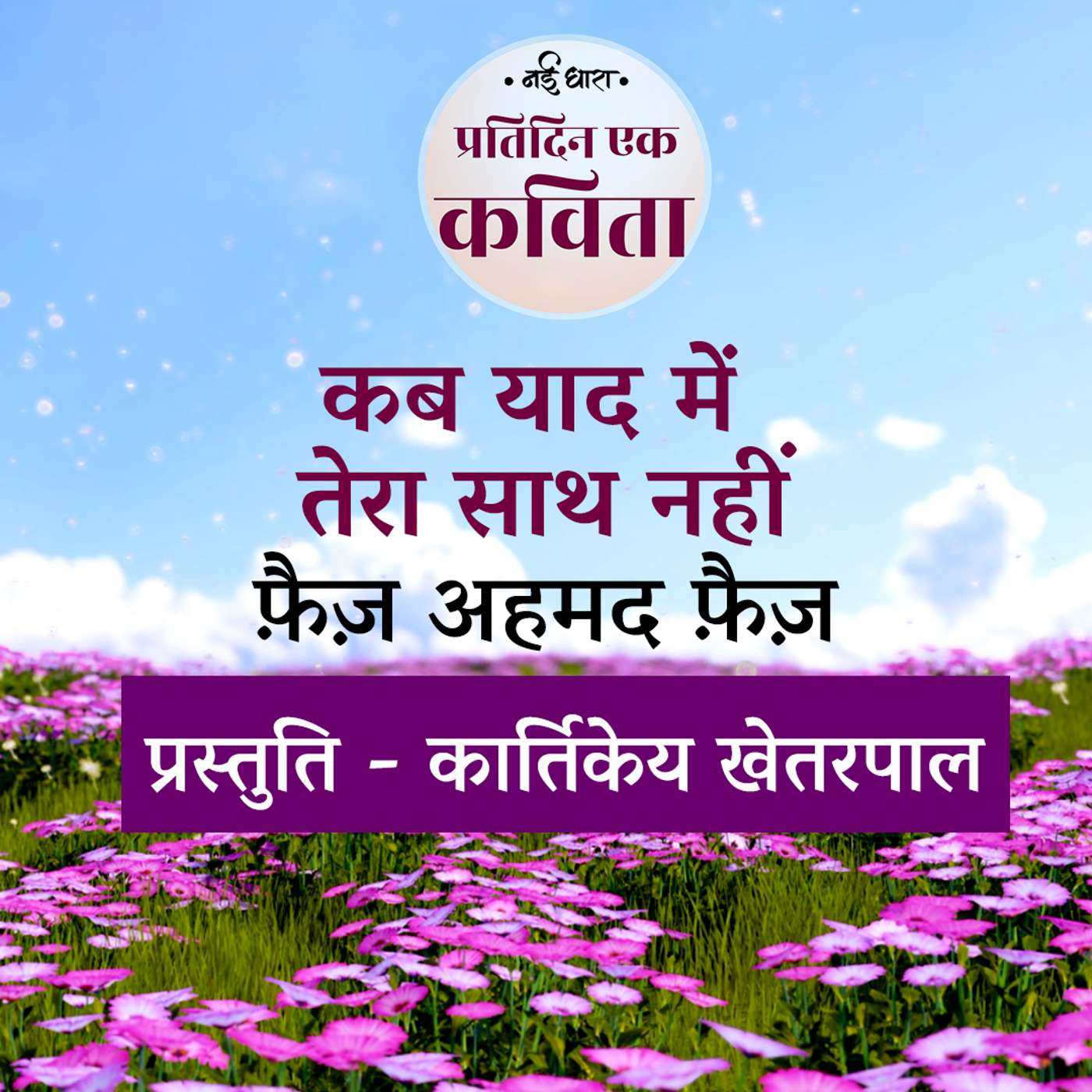 Kab Yaad Me Tera Saath Nahi | Faiz Ahmed Faiz