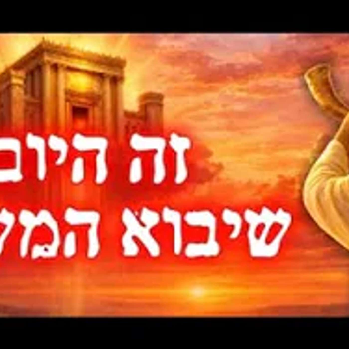 זה מה שצריך לקרות   ואז יבוא המשיח!