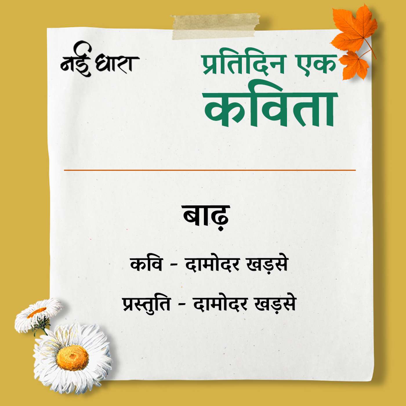 Baad | Damodar Khadse