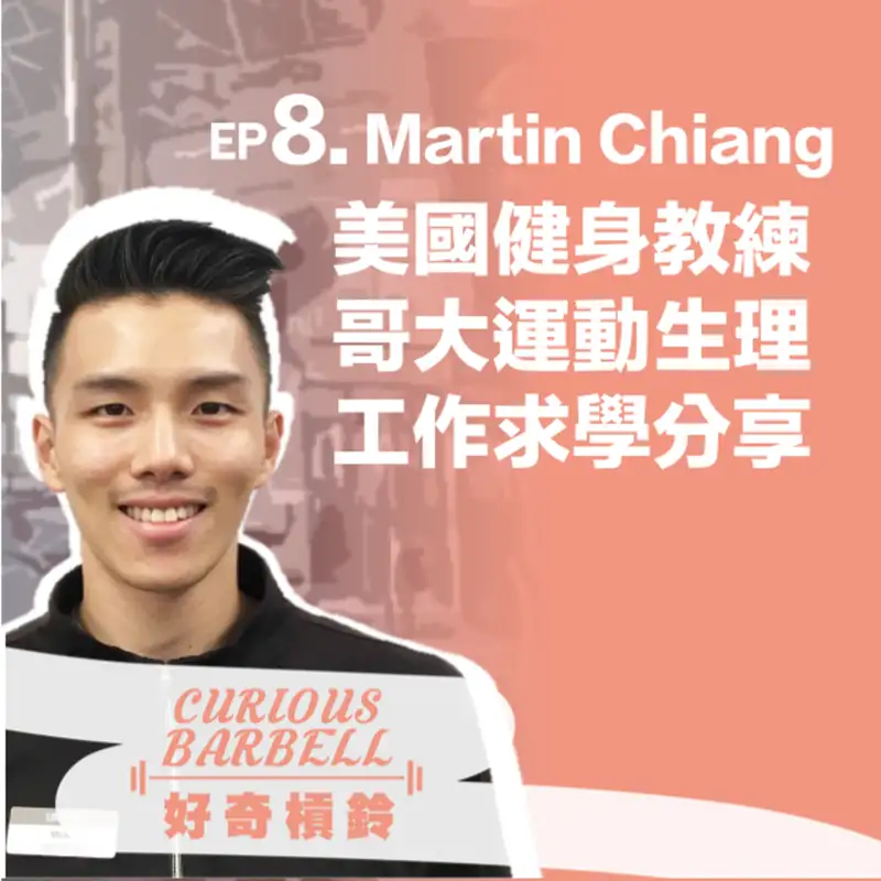 EP8. 美國頂尖健身教練及哥大運動生理碩士分享