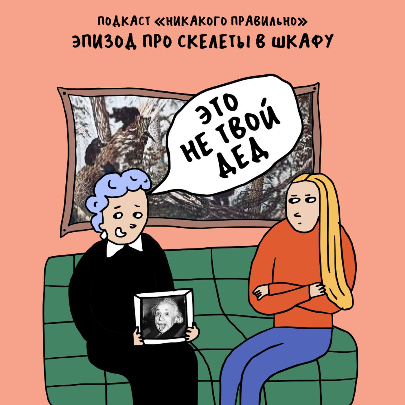 «Молчание передается по наследству». Про семейные скелеты в шкафу podcast