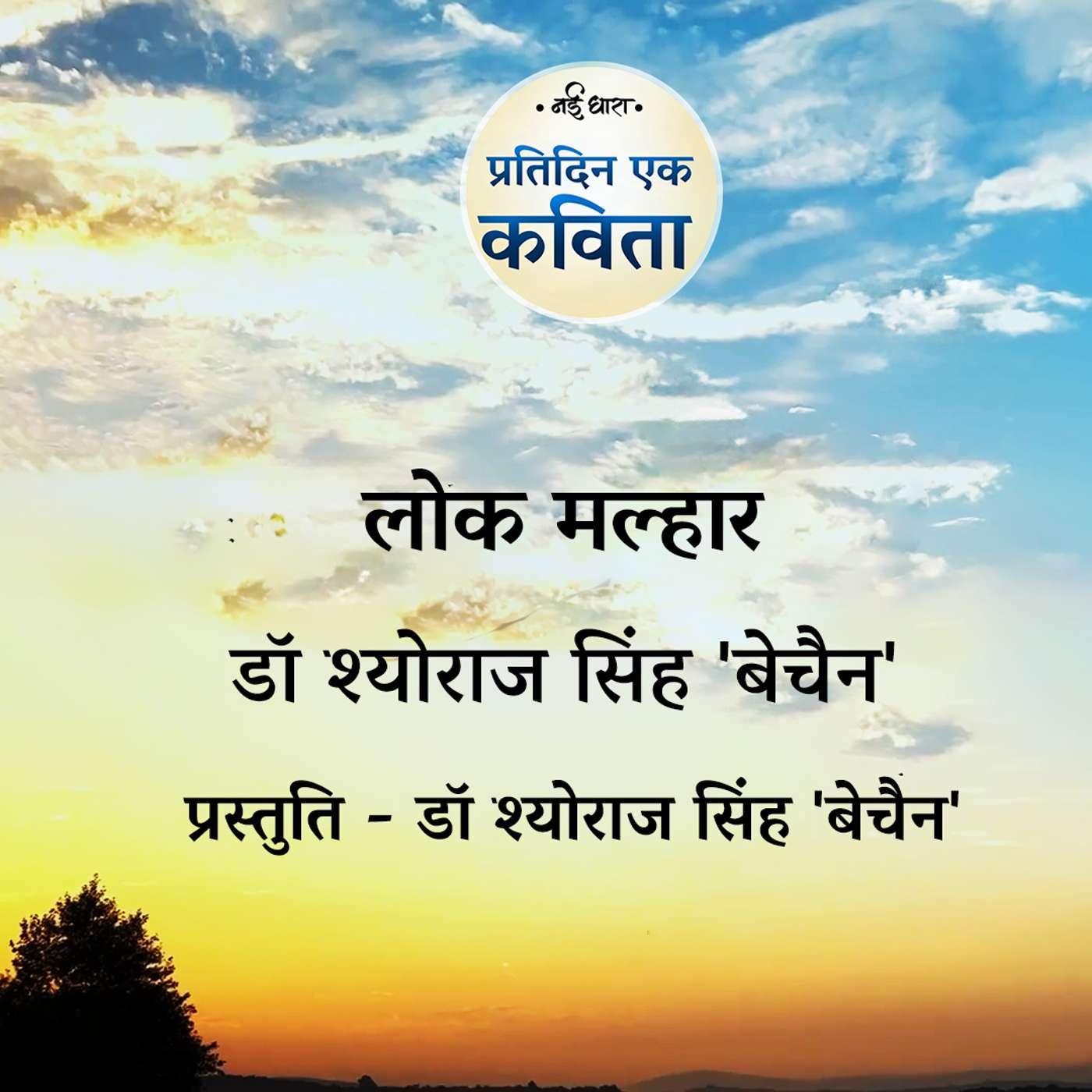 Lok Malhar | Dr Sheoraj Singh 'Bechain'
