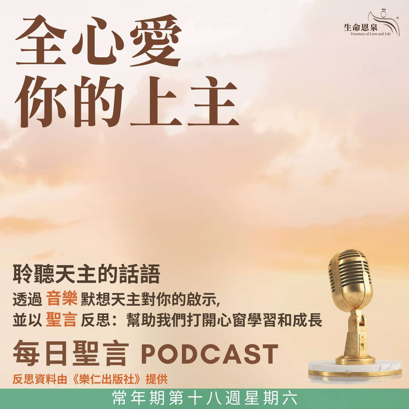 二零二五年八月九日 - 全心愛你的上主 -	常年期第十八周星期六 episode artwork