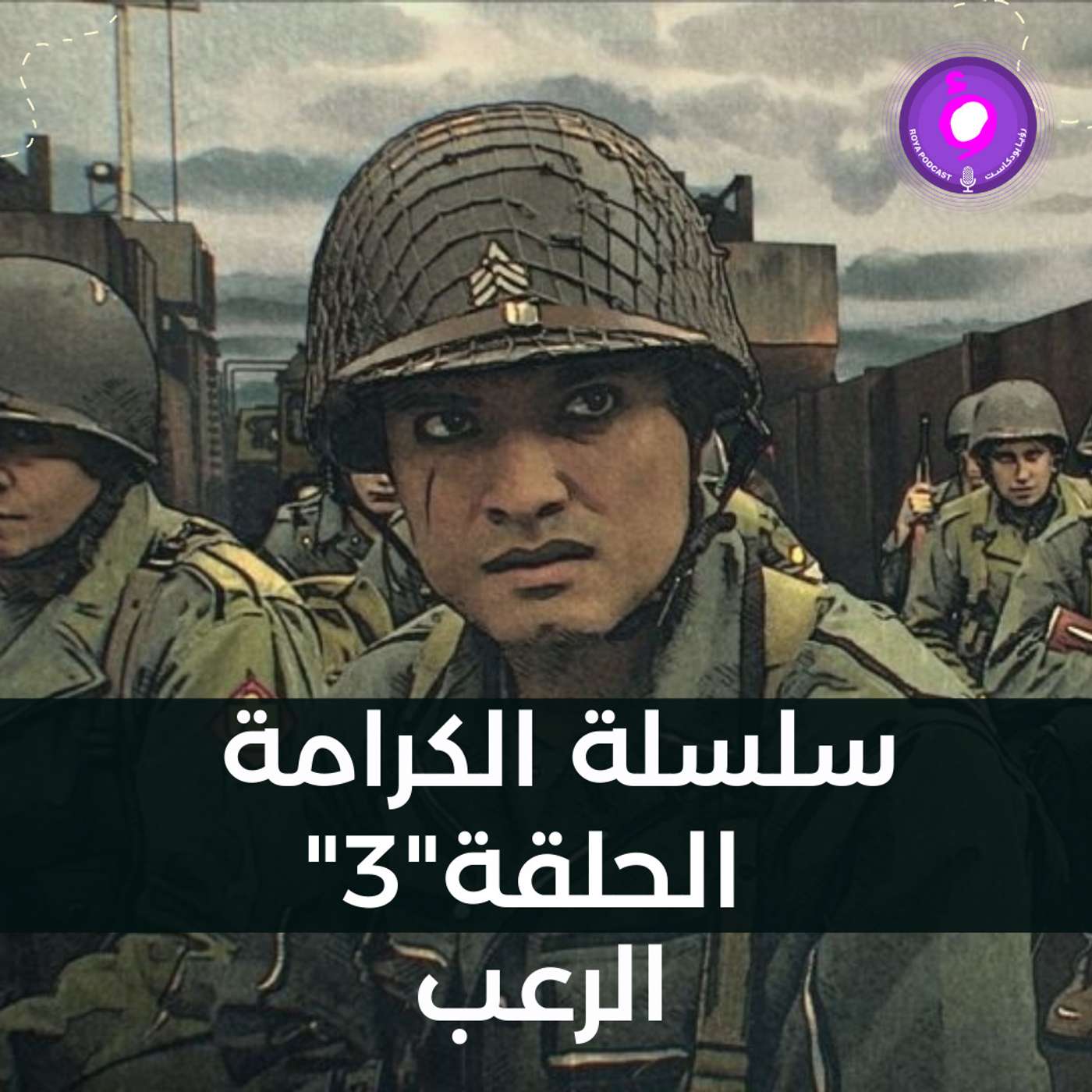 سلسلة الكرامة - الحلقة الثالثة -  الرعب episode artwork