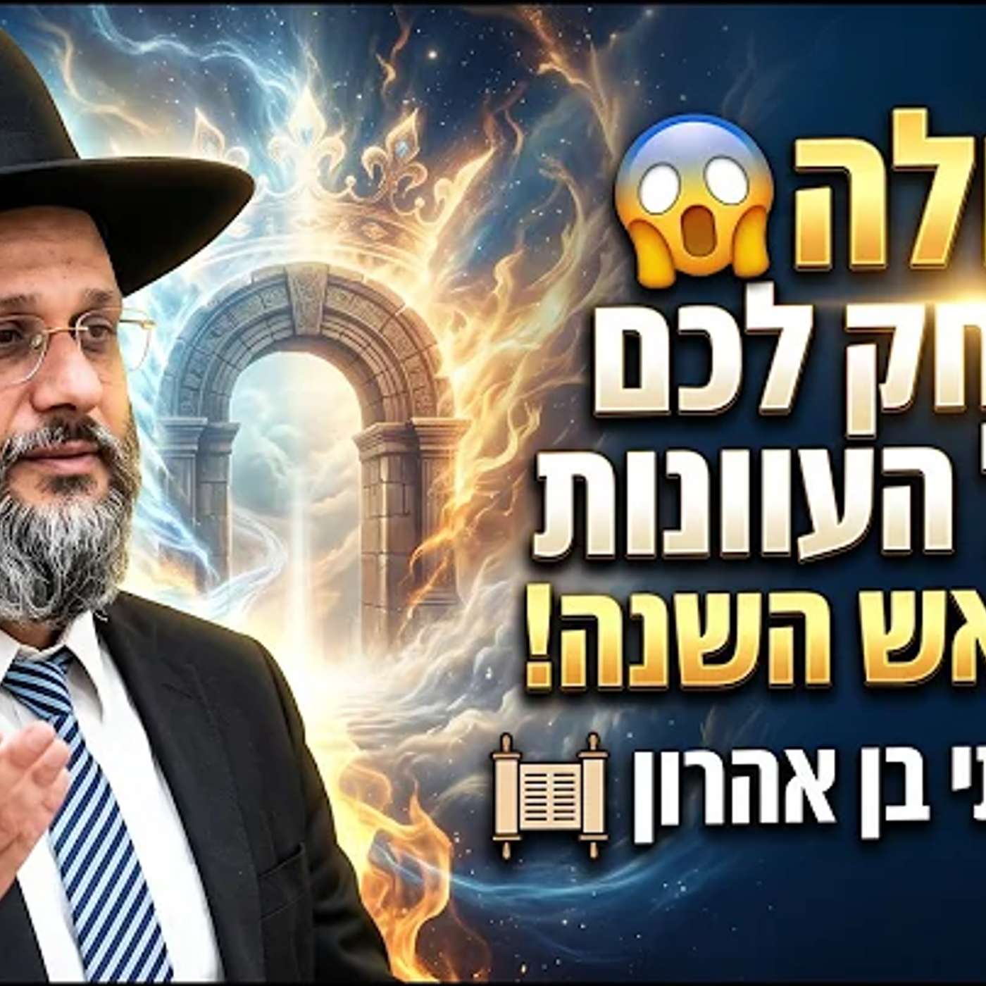 הסגולה שתמחק לכם את כל העוונות לפני ראש השנה! 😱 | הרב איתי בן אהרון episode artwork