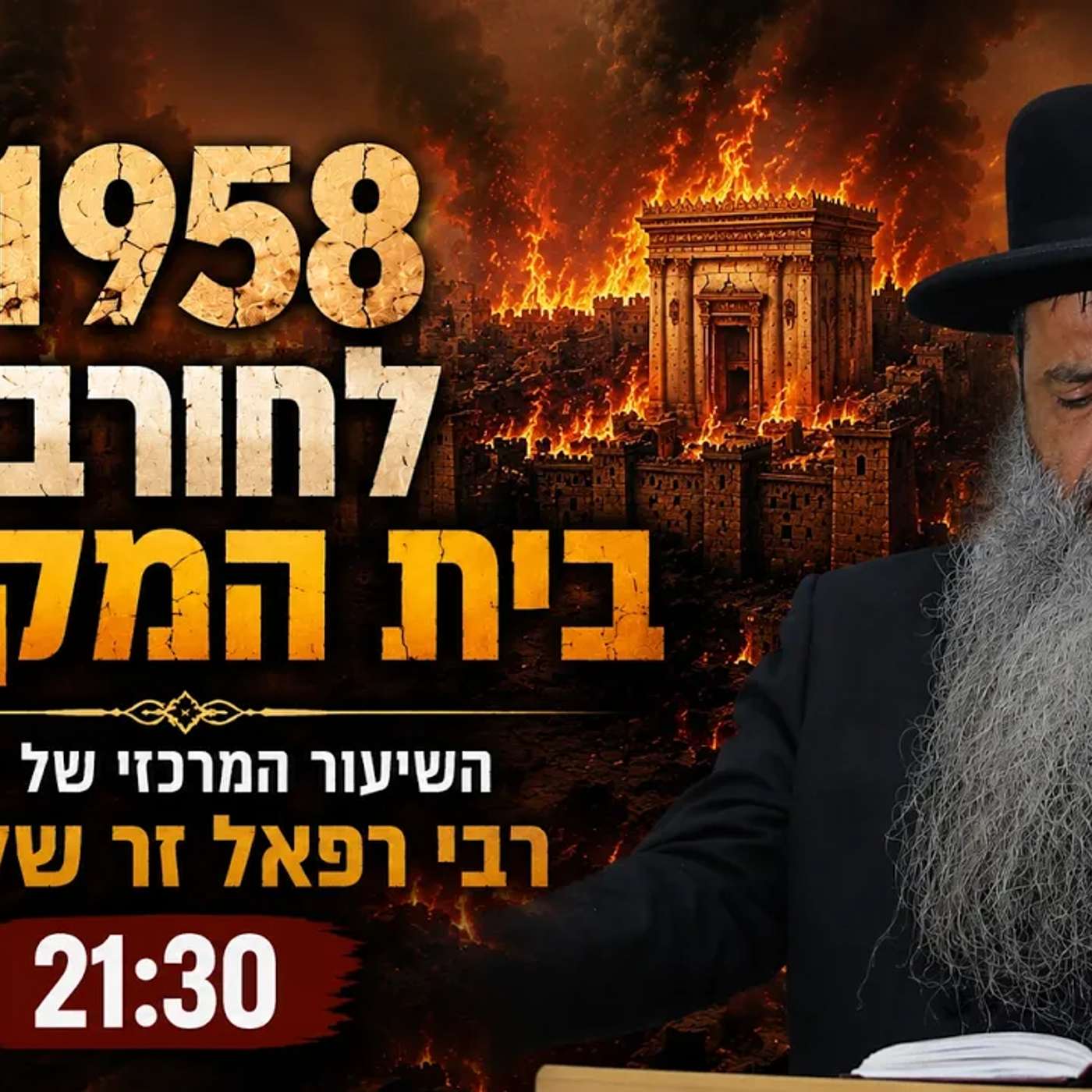 1958 שנים לחורבן בית המקדש! השיעור המרכזי לט' באב של הגאון רבי רפאל זר שליט"א episode artwork