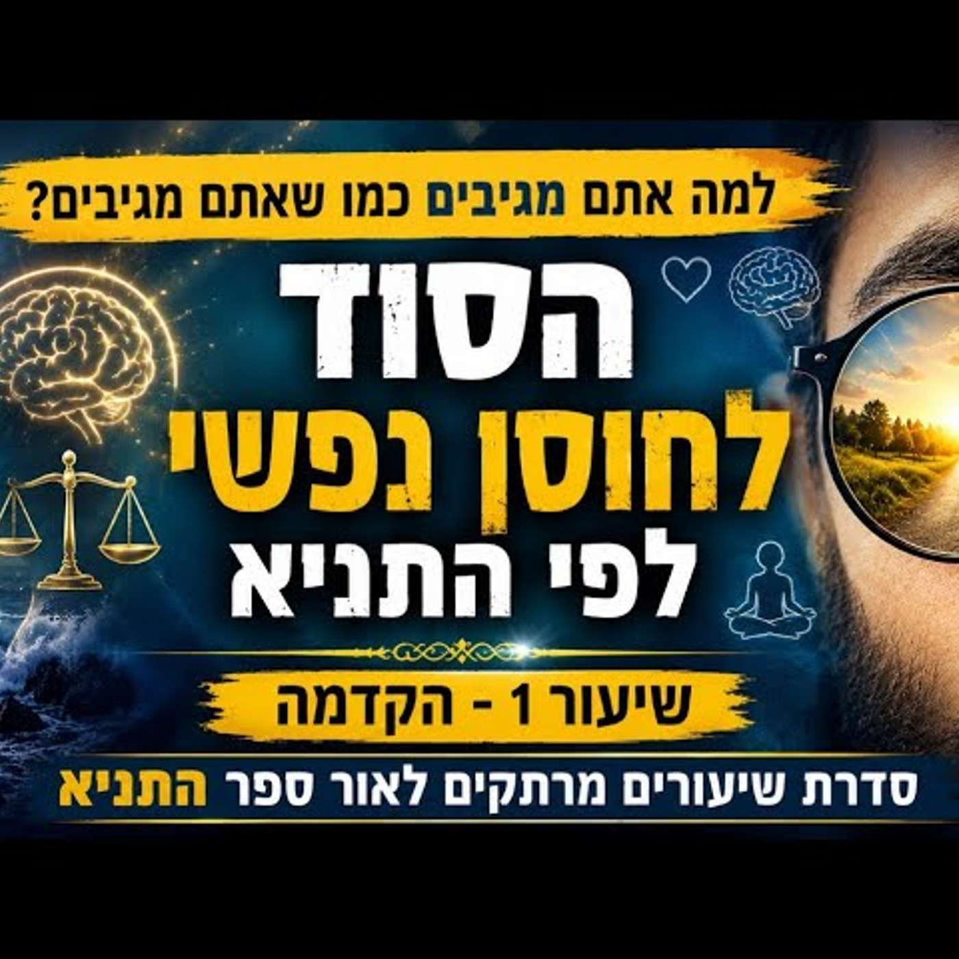 מה באמת מנהל את החיים שלנו? הסוד המפתיע של הנפש לפי התניא | שיעור 1 – הקדמה לסדרה episode artwork