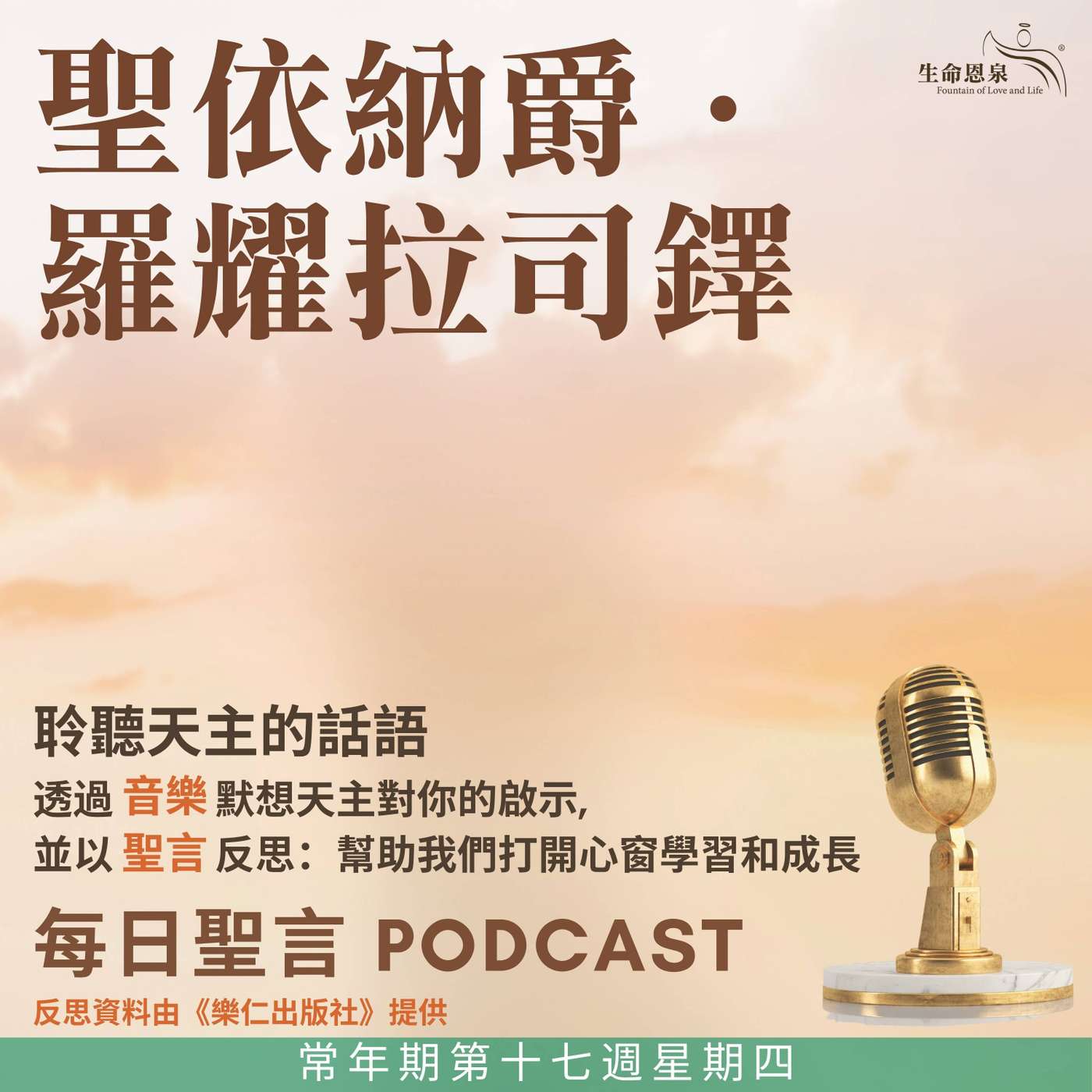 二零二五年七月三十一日 - 常年期第十七周星期四 聖依納爵．羅耀拉司鐸（紀念） episode artwork