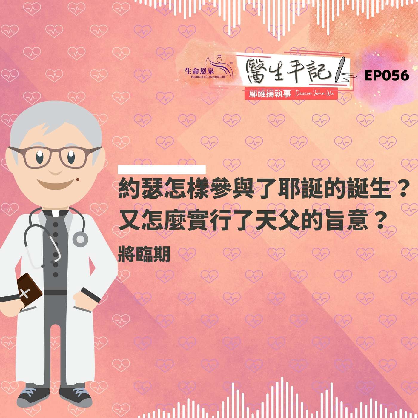 若瑟怎樣參與了耶穌的誕生？又怎麼實行了天父的旨意？| #醫生手記 056 將臨期 episode artwork