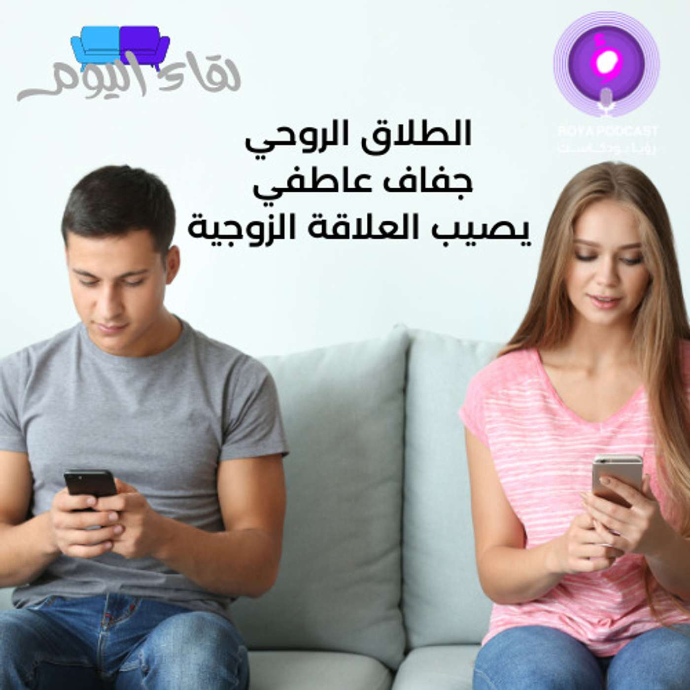 الطلاق الروحي جفاف عاطفي يصيب العلاقة الزوجية