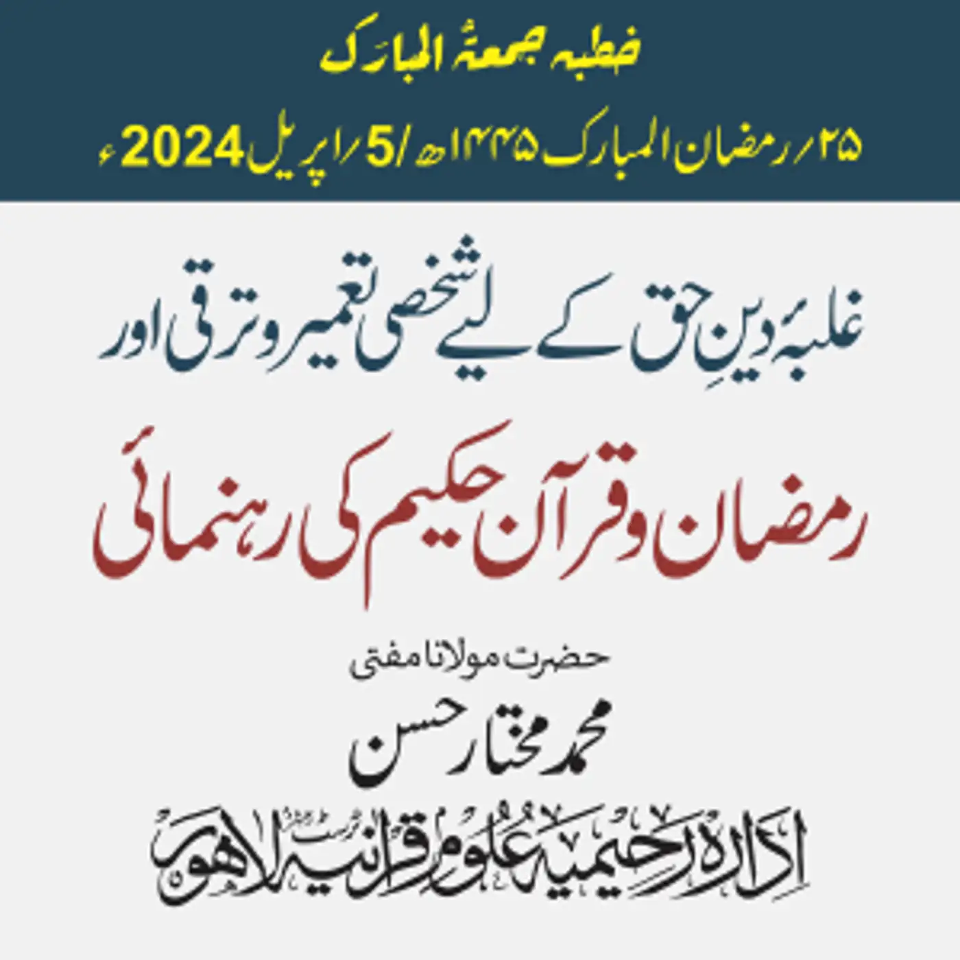   غلبۂ دینِ حق کے لیے شخصی تعمیر و ترقی اور رمضان و قرآن حکیم کی رہنمائی |2024-04-05