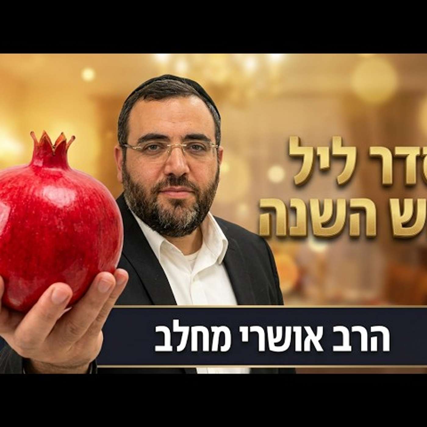 הרב אושרי מחלב - סדר ליל ראש-השנה - הסימנים ושאר ההלכות episode artwork