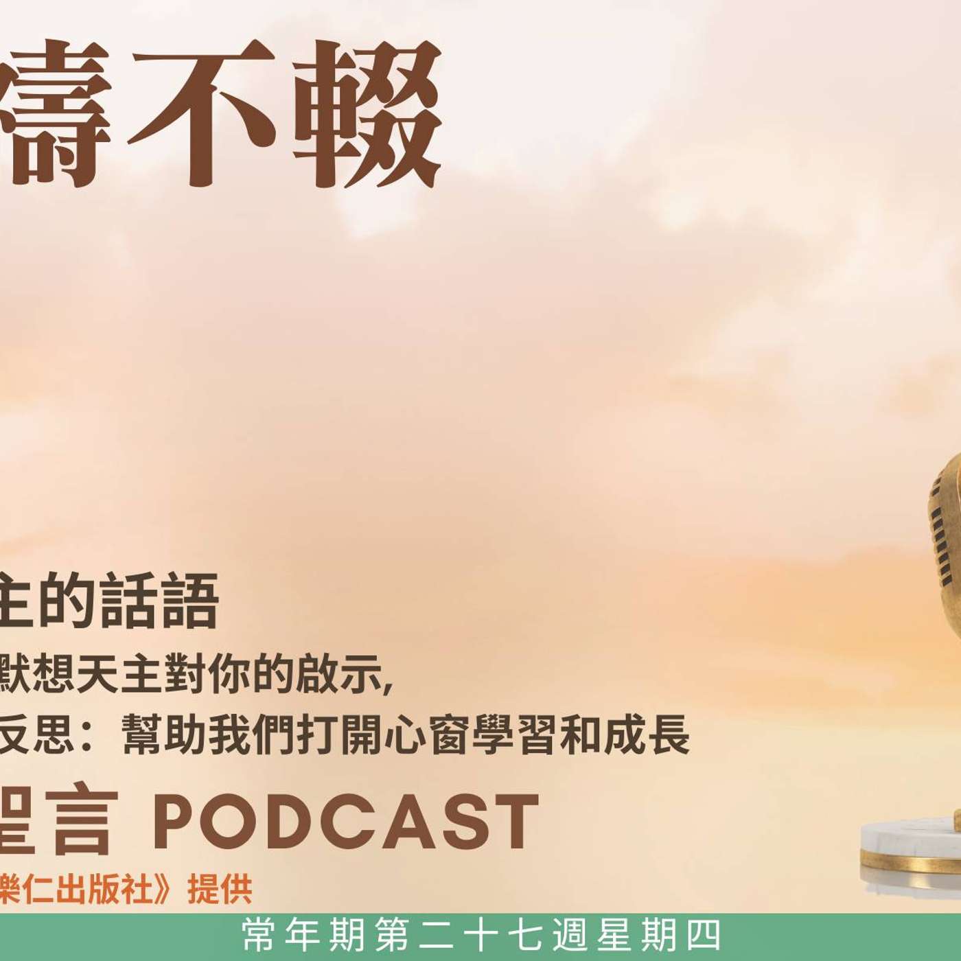 二零二五年十月九日 - 祈禱不輟 -	常年期第二十七周星期四 episode artwork