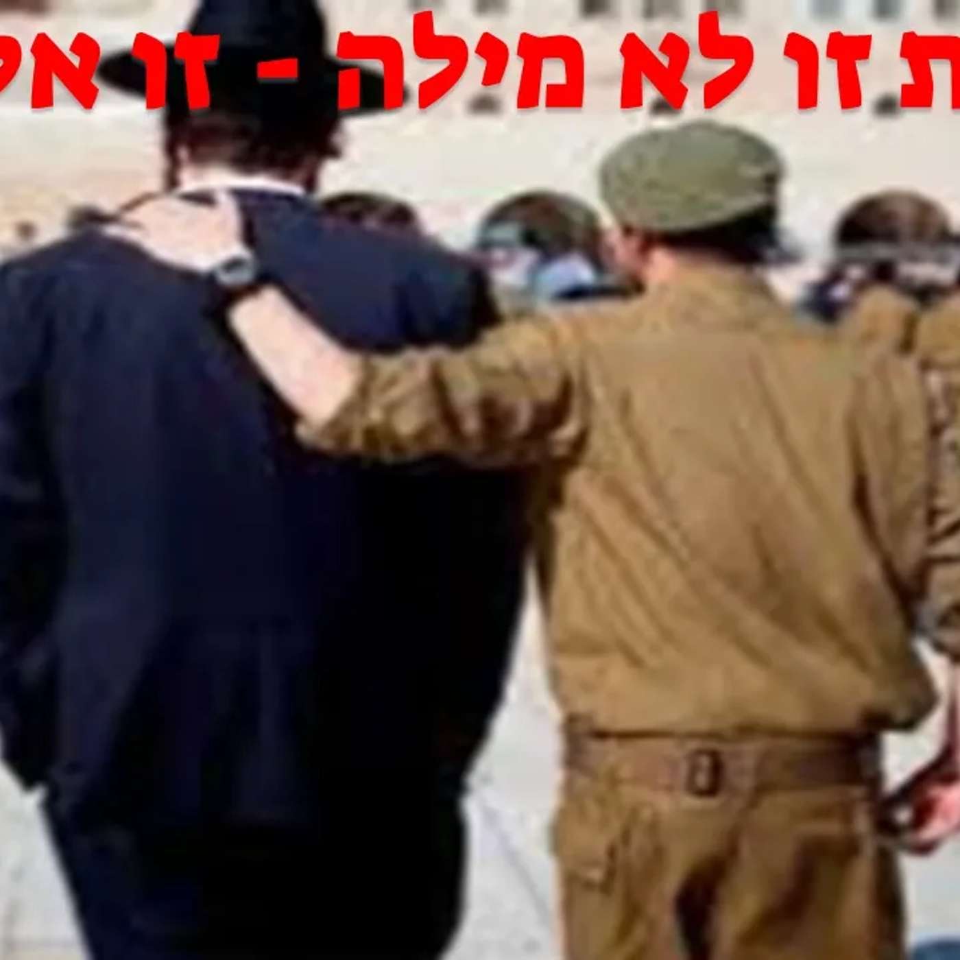 🔴 אחדות זו לא מילה - אחדות זו אלוקות!!! הרב אלון עטיה שליט"א כפר סבא פרשת תצווה ♥️
