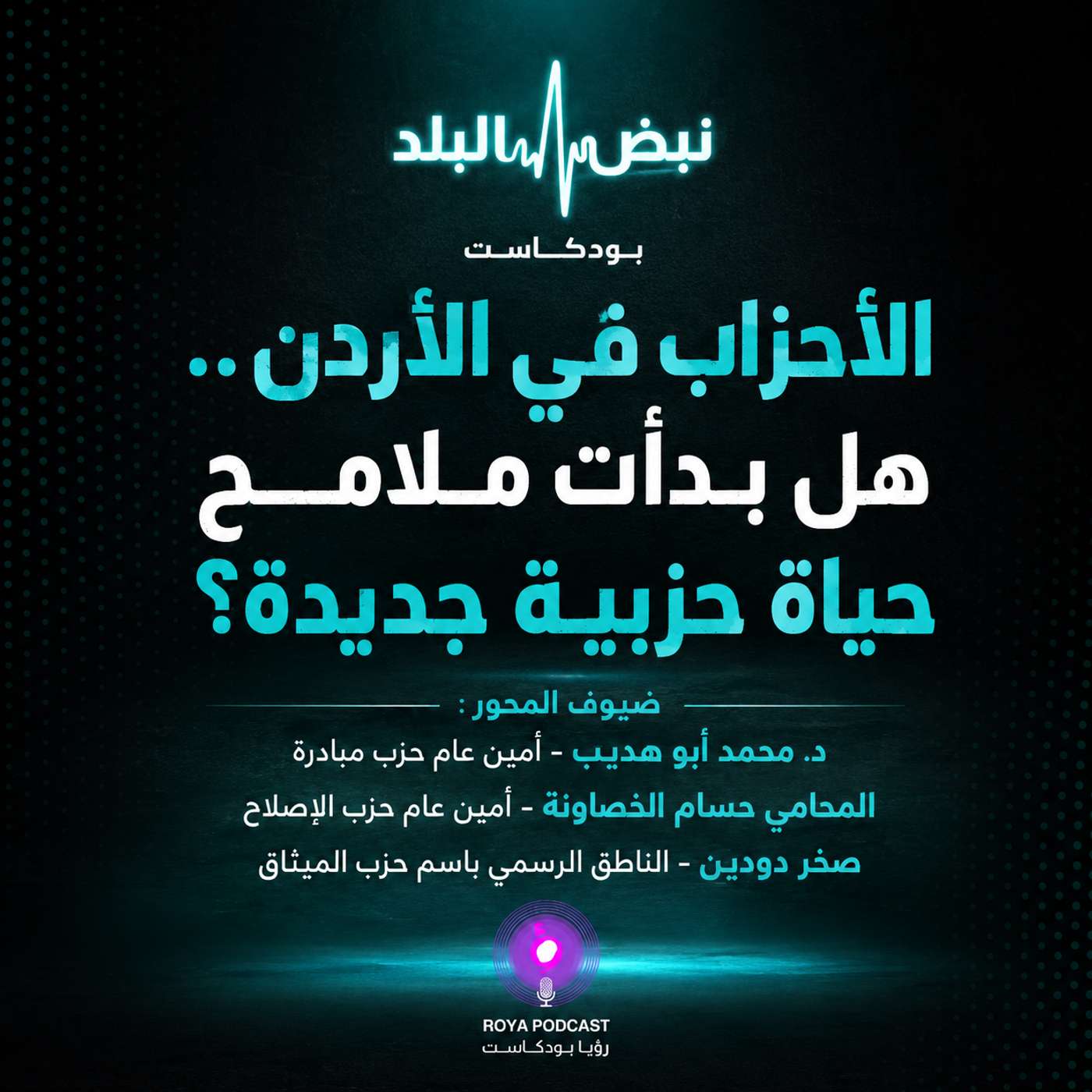 الأحزاب في الأردن.. هل بدأت ملامح حياة حزبية جديدة؟ episode artwork