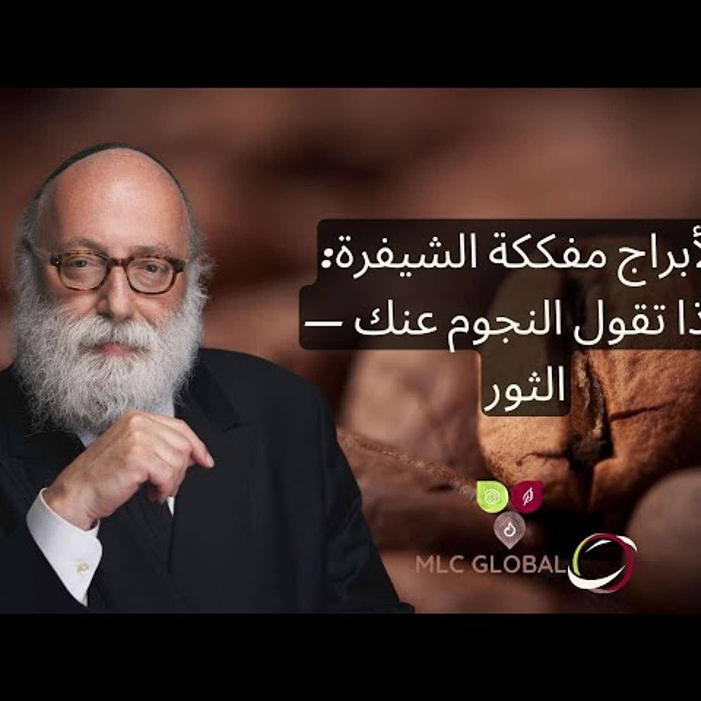 الأبراج مفككة الشيفرة: ماذا تقول النجوم عنك — الثور