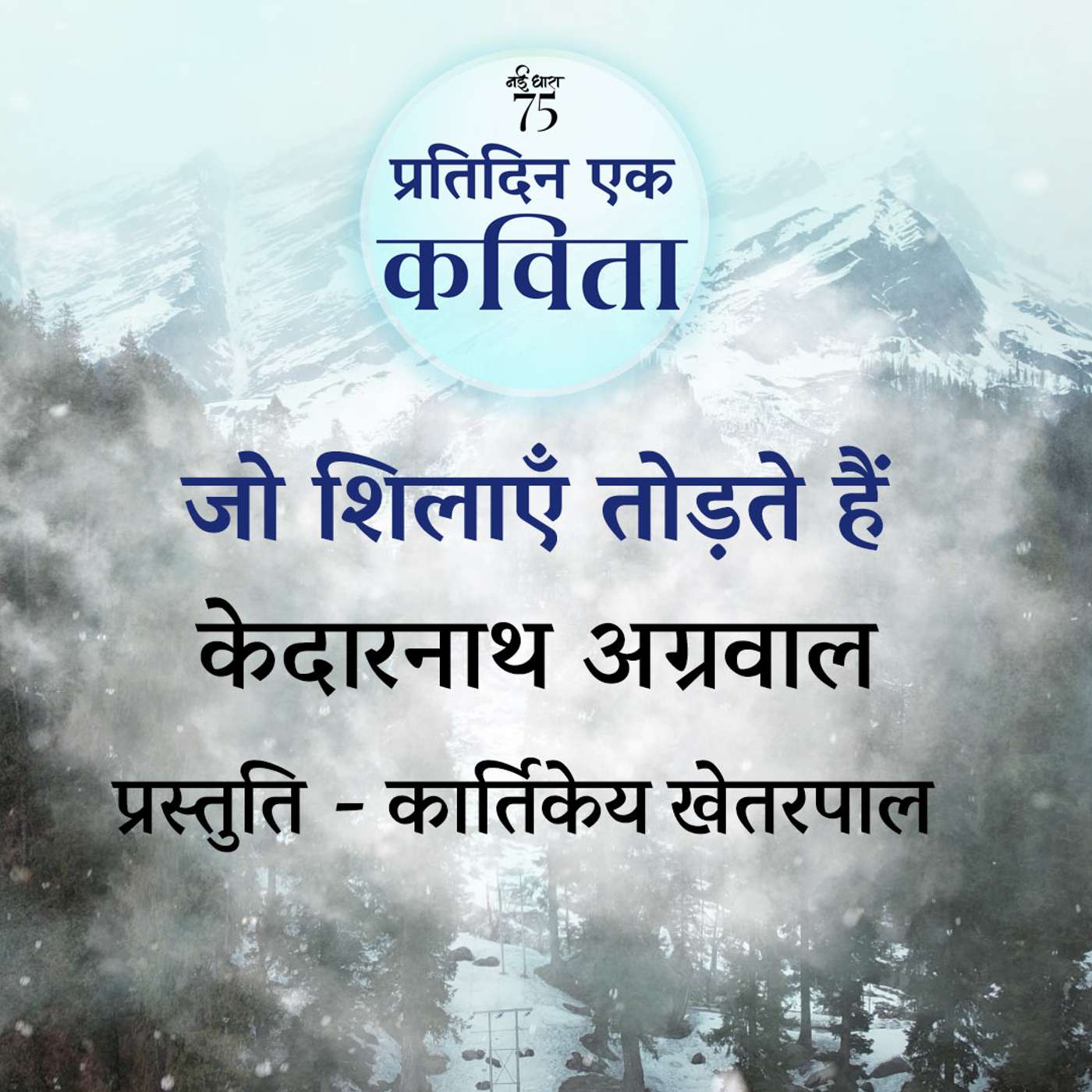 Jo Shilayein Todte Hain | Kedarnath Aggarwal