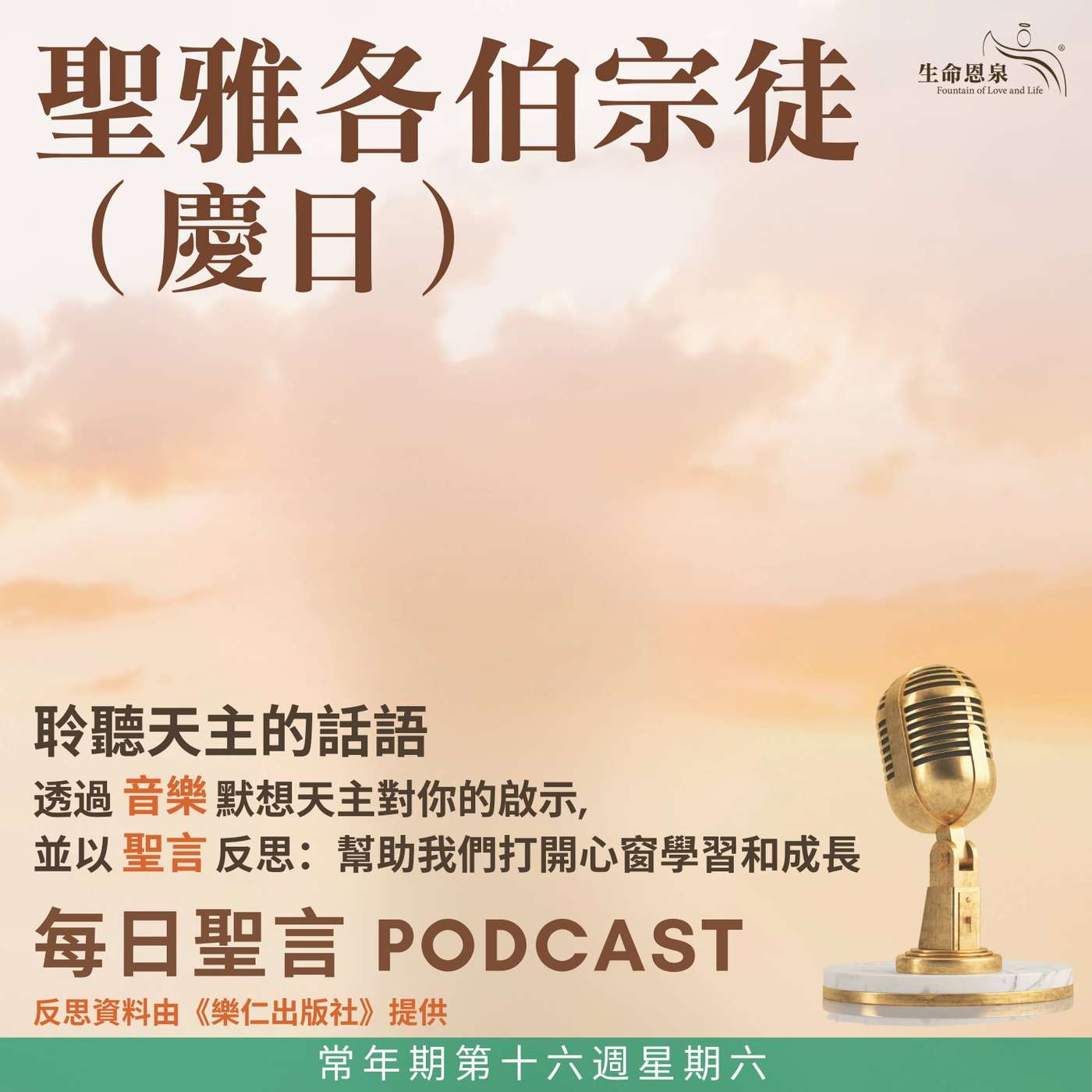 二零二六年七月二十五日 - 常年期第十六週星期六 聖雅各伯宗徒（慶日） episode artwork