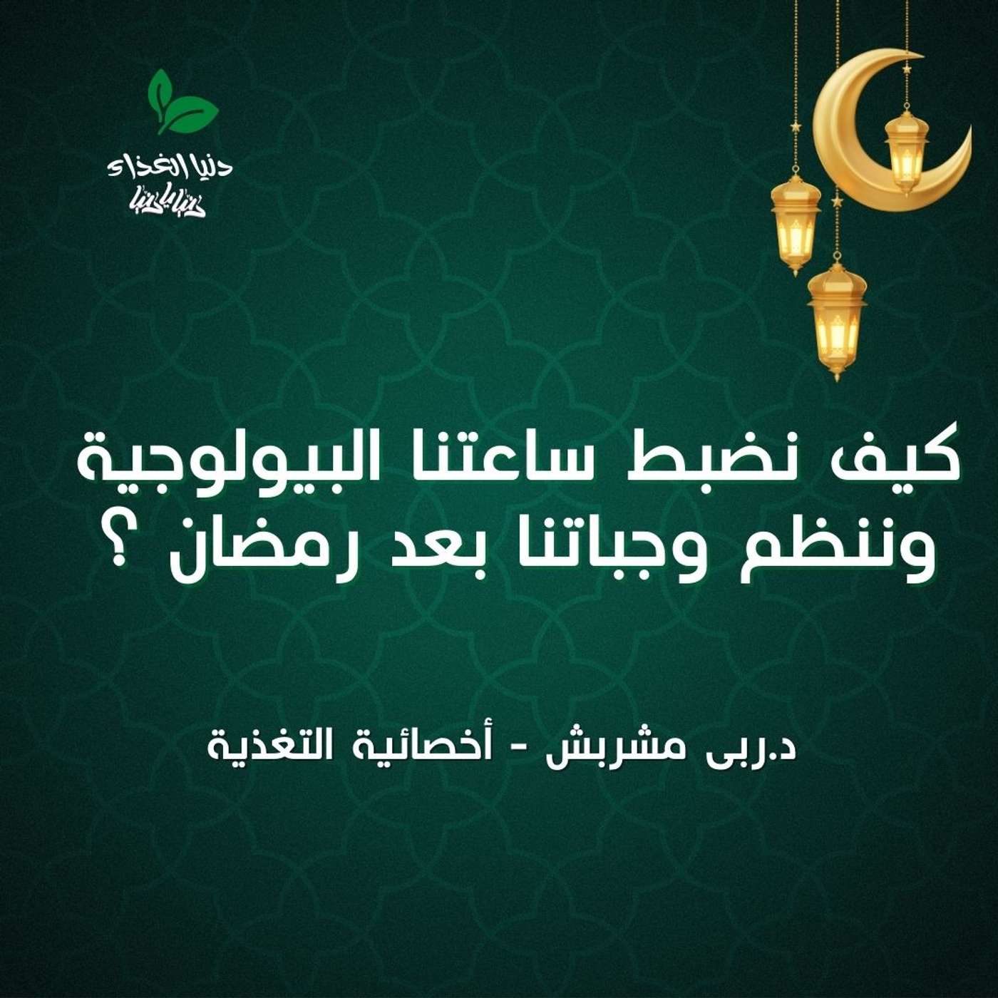 كيف نضبط ساعتنا البيولوجية وننظم وجباتنا بعد رمضان ؟