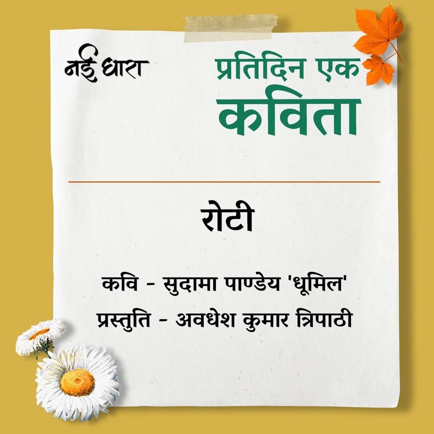 Roti | Sudama Pandey 'Dhoomil'