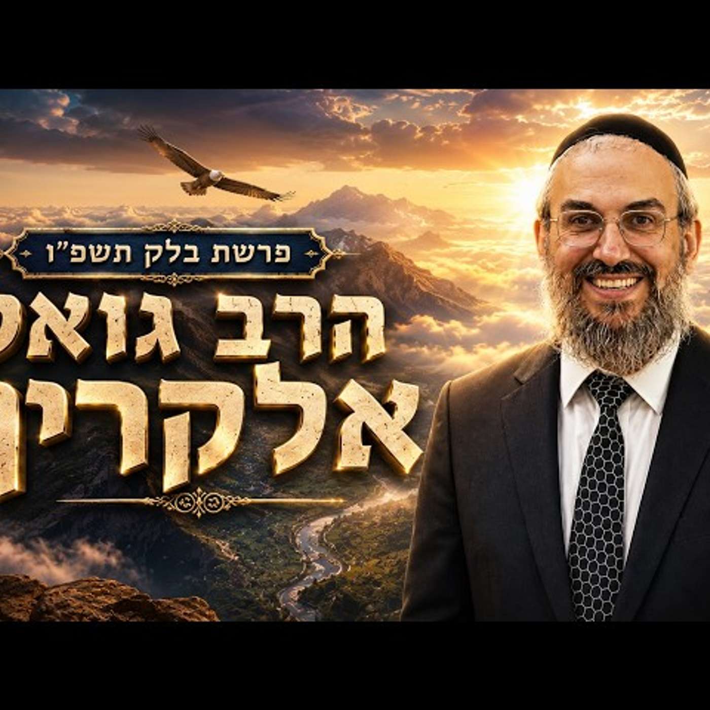 הרב גואל אלקריף | פרשת בלק תשפ"ו (2026) | עלונימייל