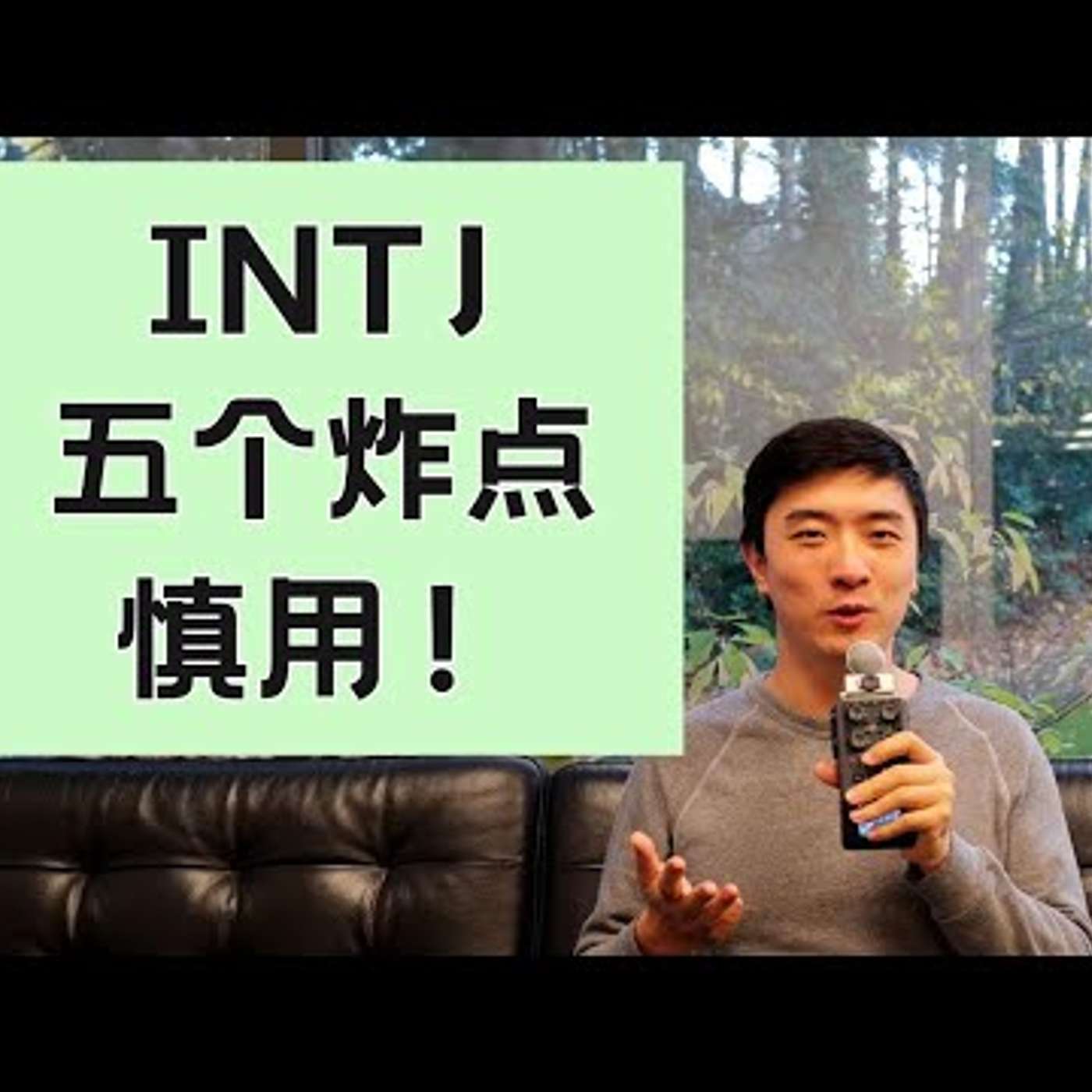 E267. 五招让INTJ失去理智