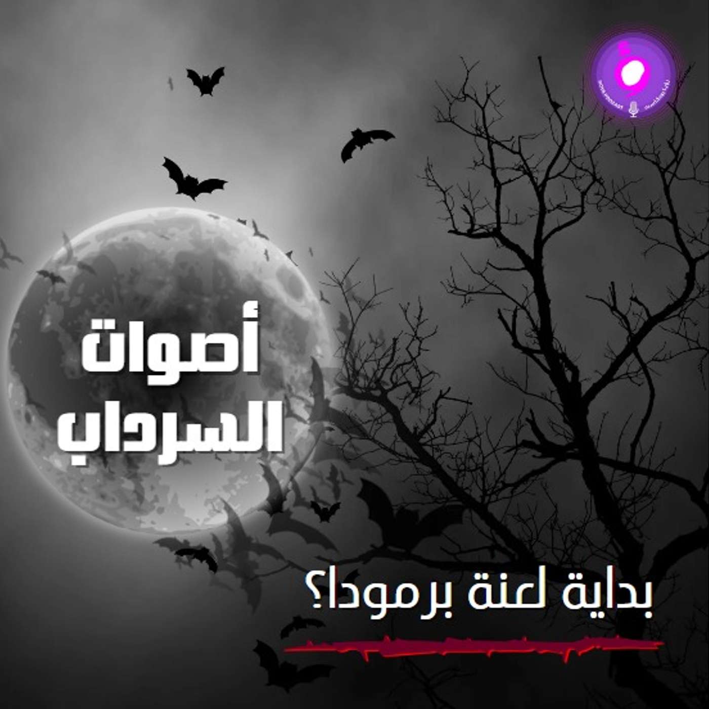 الحلقة الخامسة من الموسم الثاني | بداية لعنة برمودا؟