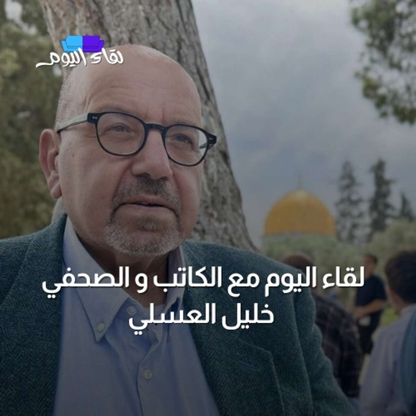 لقاء اليوم مع الكاتب الصحفي خليل العسلي