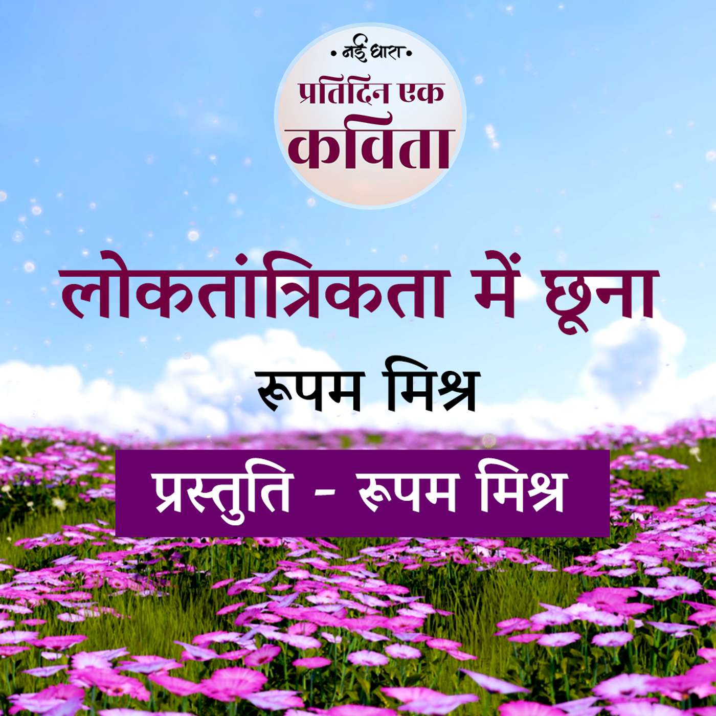 Loktantrikta Mein Choona | Rupam Mishra