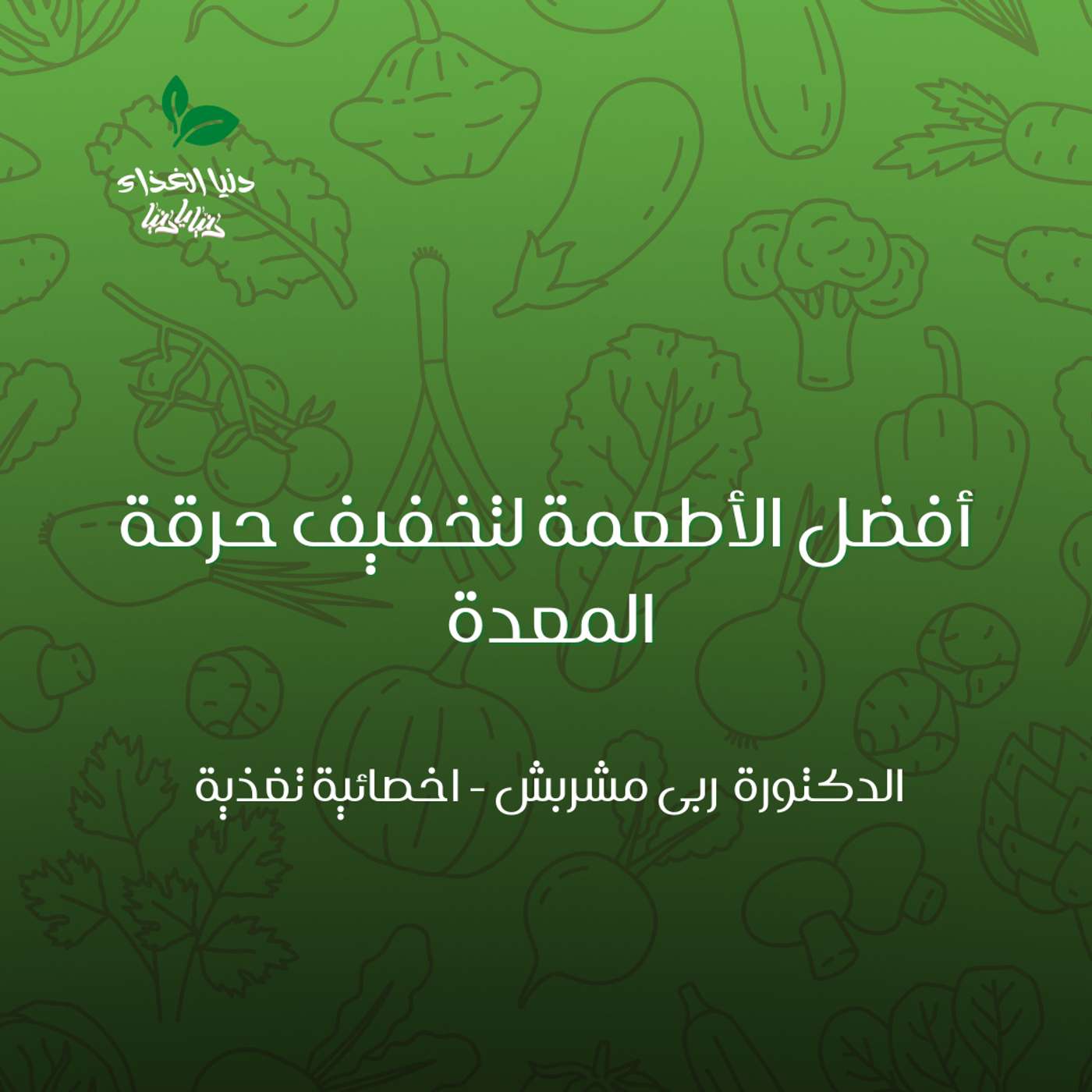 أفضل الأطعمة لتخفيف حرقة المعدة