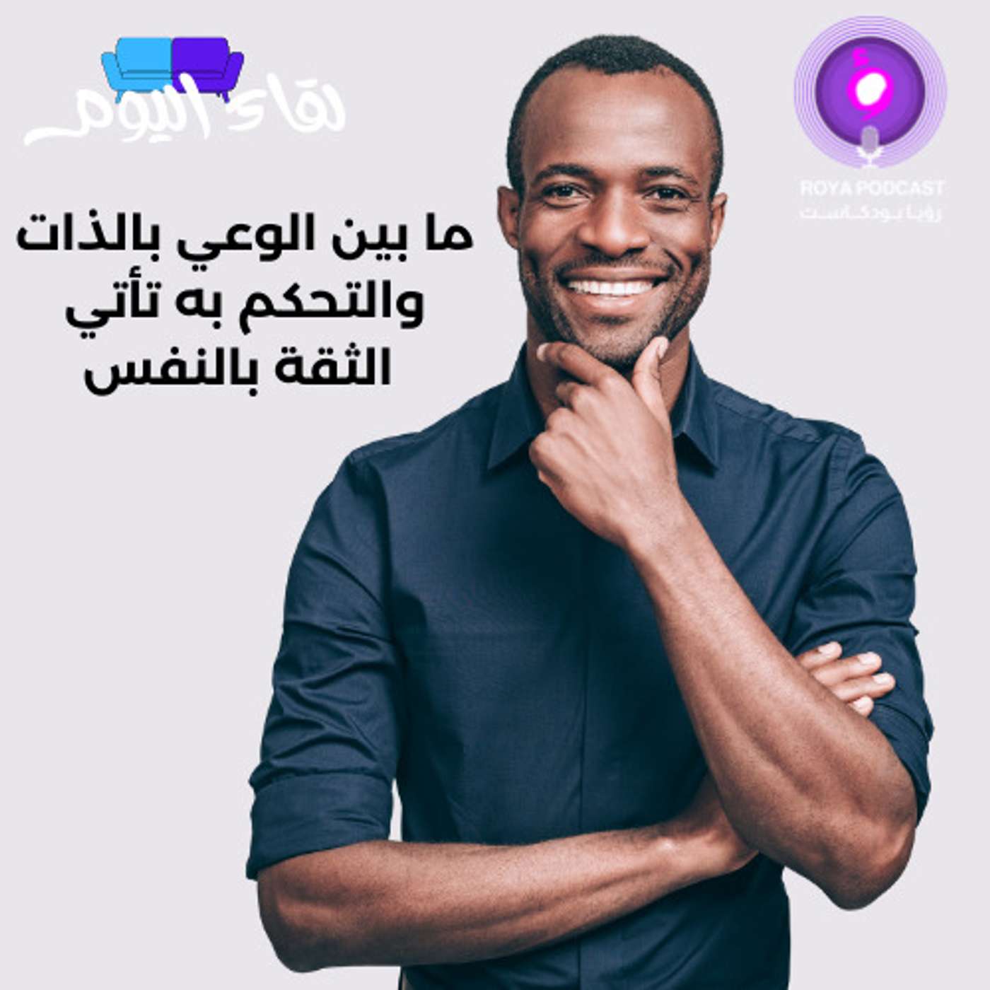 ما بين الوعي بالذات والتحكم به تأتي الثقة بالنفس