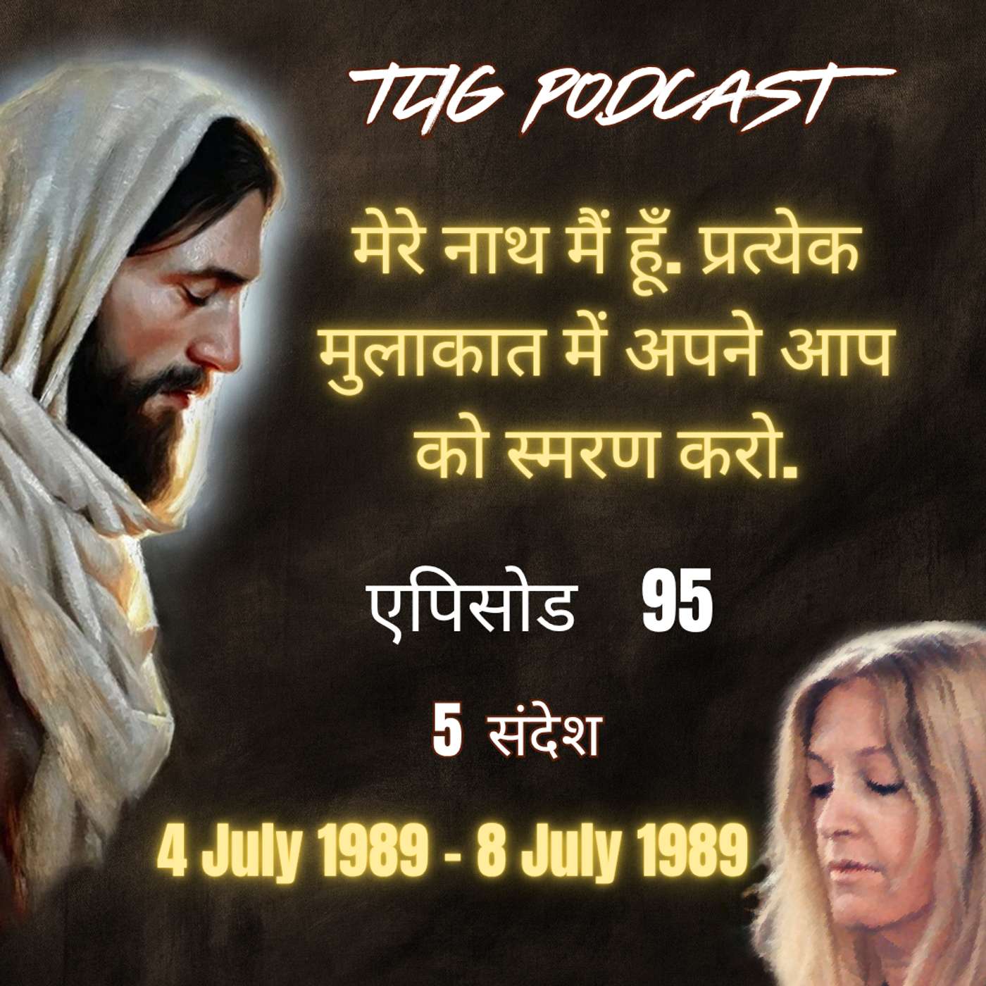 एपिसोड 95 : मेरे नाथ मैं हूँ. प्रत्येक मुलाकात में अपने आप को स्मरण करो. - ईश्वर में सच्चा जीवन episode artwork