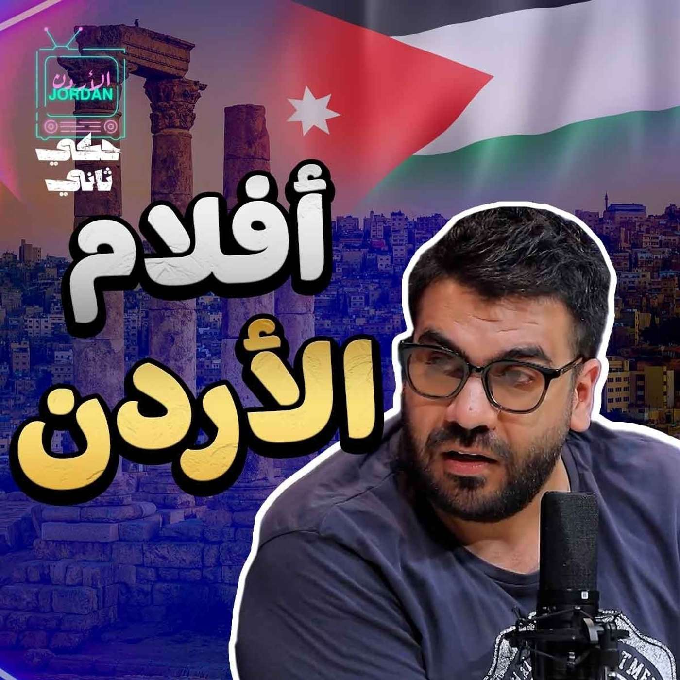 افلام الاردن episode artwork