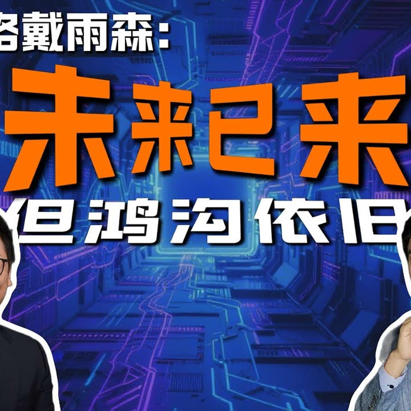 EP385_真格基金戴雨森：产业的规律，AI的颠覆，顶级基金都看到了什么？