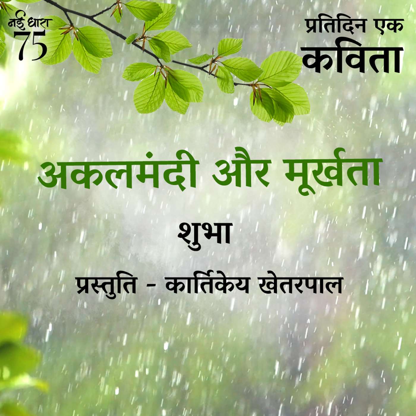 Akalmandi Aur Moorkhta | Shubha
