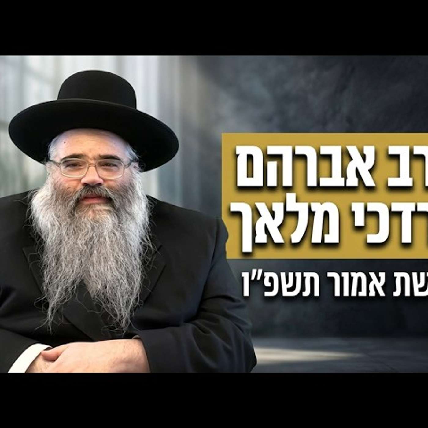 הרב אברהם מרדכי מלאך | פרשת אמור תשפ"ו (2026) | עלונימייל