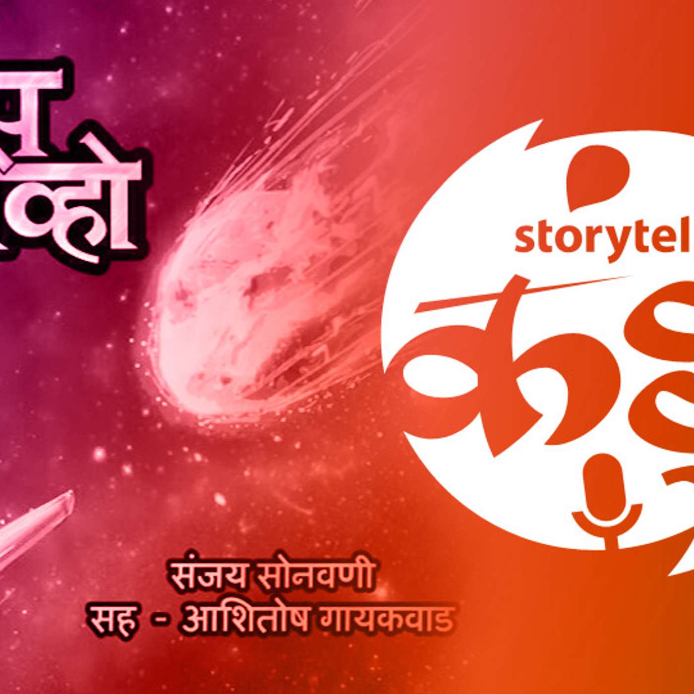 15: स्पेस ब्राव्हो.... थरारक असं नवं, ताजं सायन्स फिक्शन episode artwork