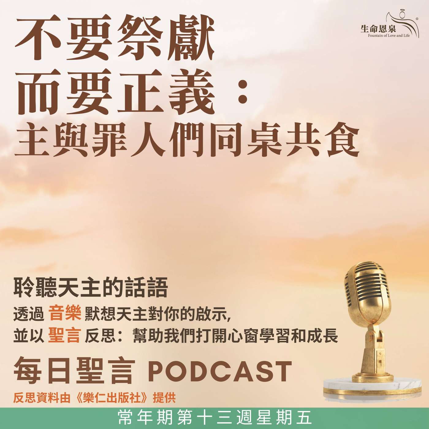 二零二五年七月四日 – 不要祭獻而要正義：主與罪人們同桌共食 - 常年期第十三週星期五 episode artwork